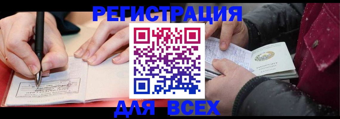временная регистрация для всех в Асино